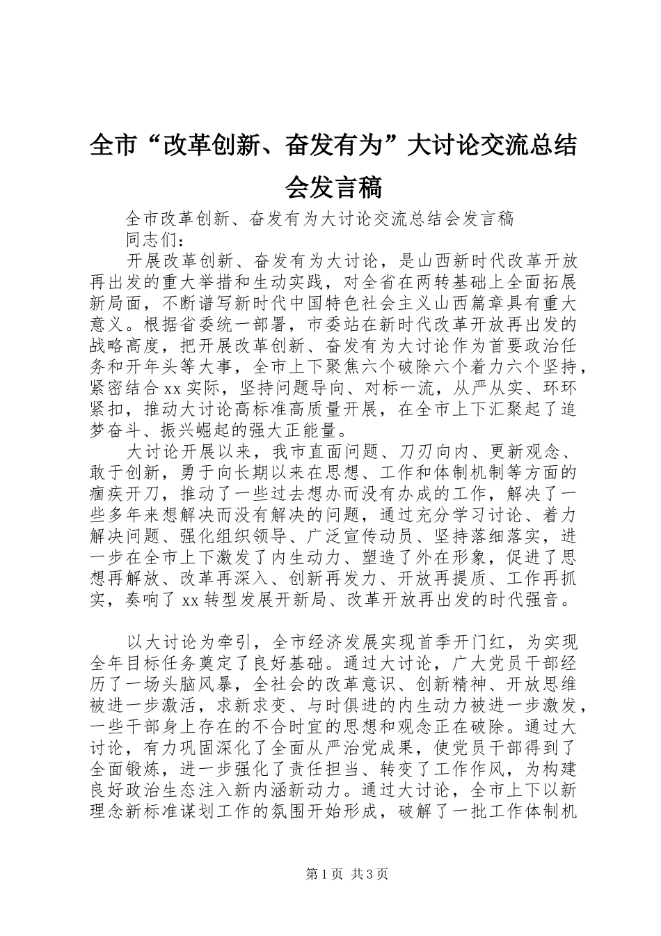 全市“改革创新、奋发有为”大讨论交流总结会发言稿_第1页