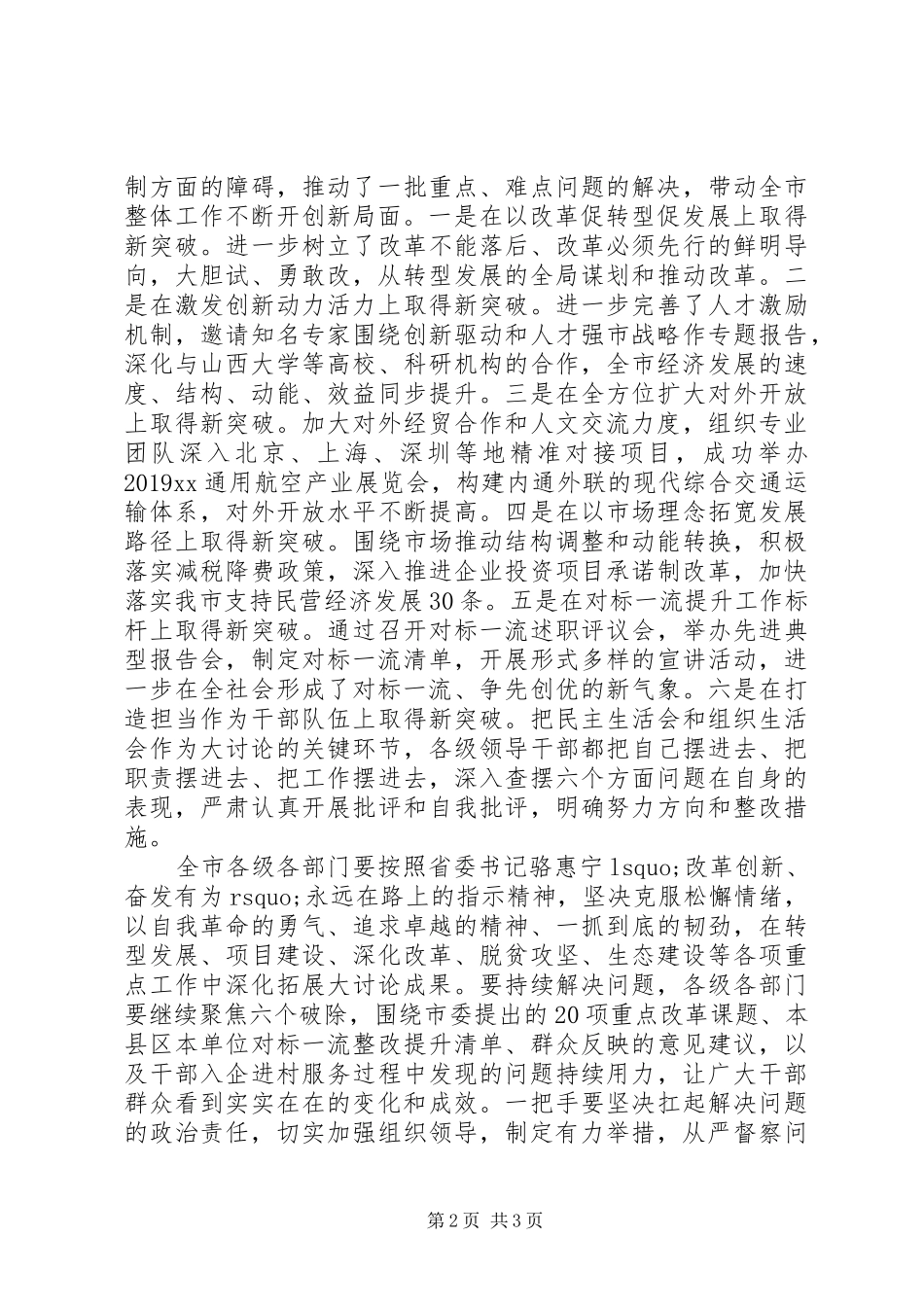 全市“改革创新、奋发有为”大讨论交流总结会发言稿_第2页