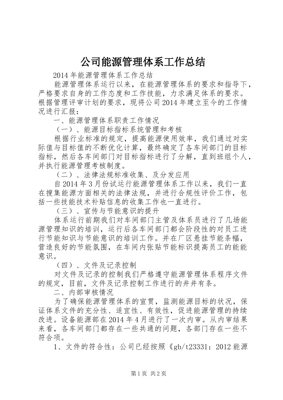 公司能源管理体系工作总结_第1页