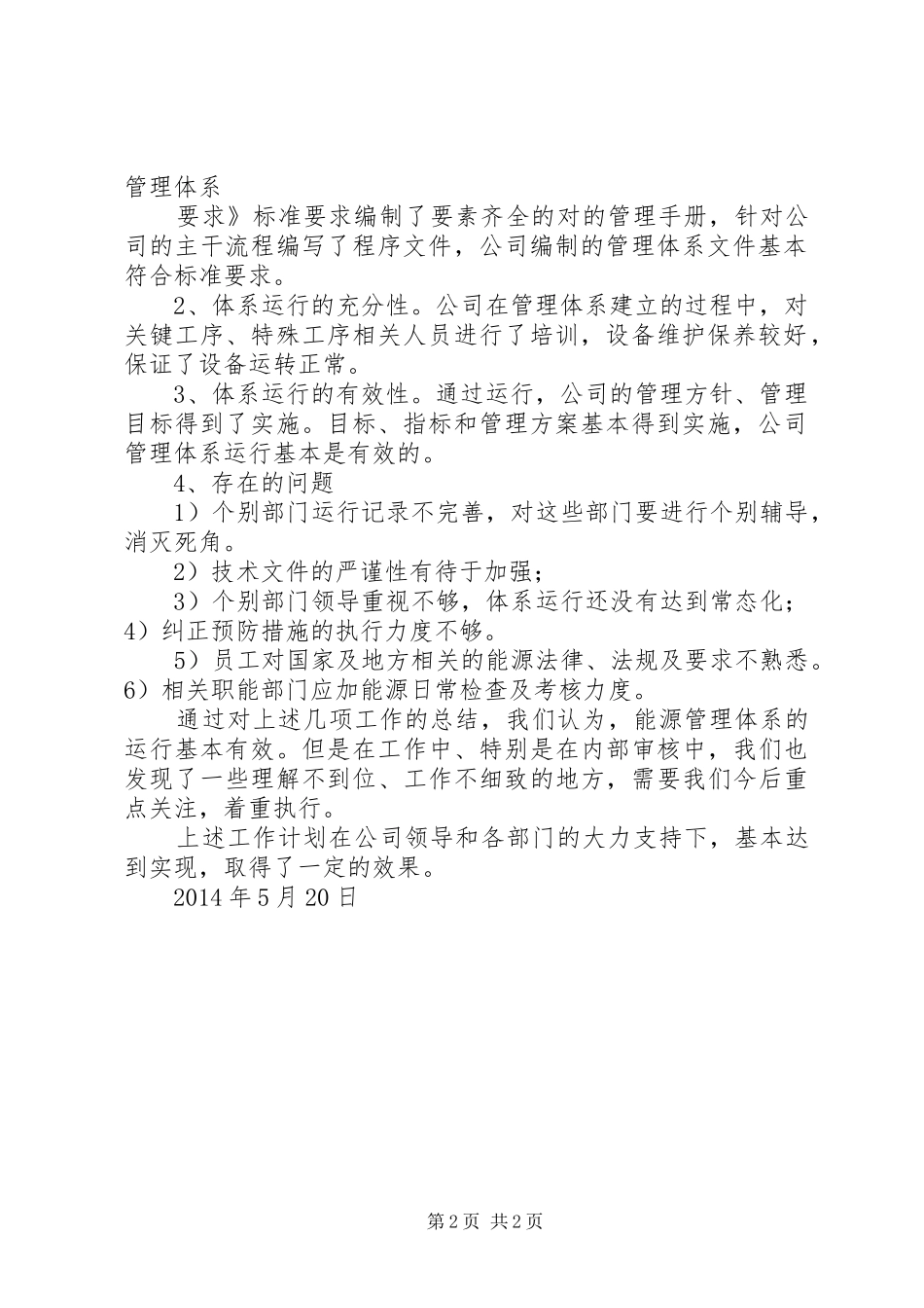 公司能源管理体系工作总结_第2页