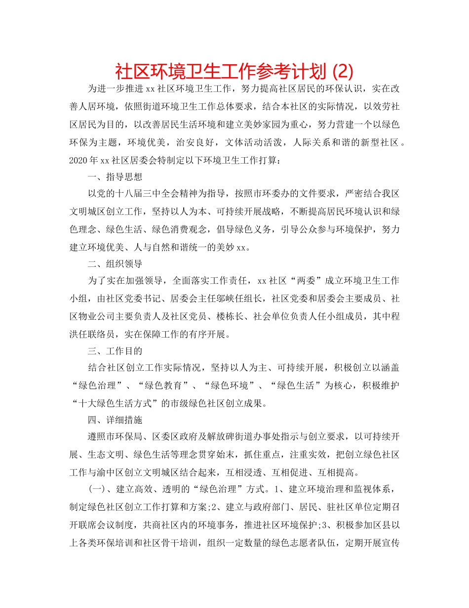 社区环境卫生工作参考计划 (2) _第1页