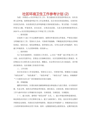 社区环境卫生工作参考计划 (2) 