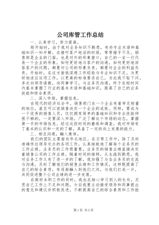 公司库管工作总结