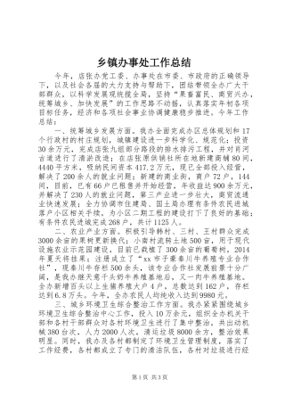 乡镇办事处工作总结