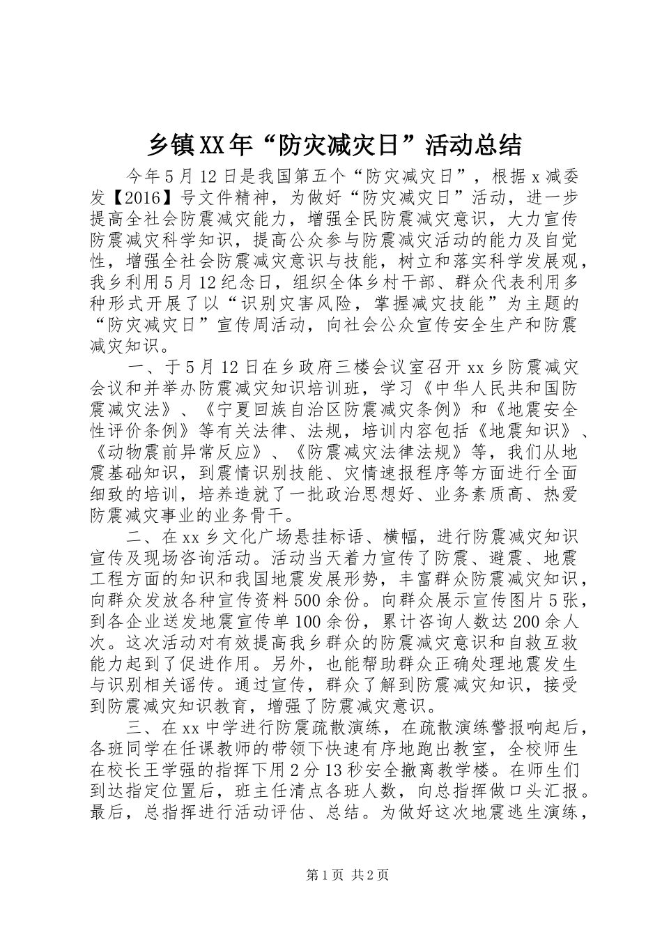 乡镇XX年“防灾减灾日”活动总结_第1页