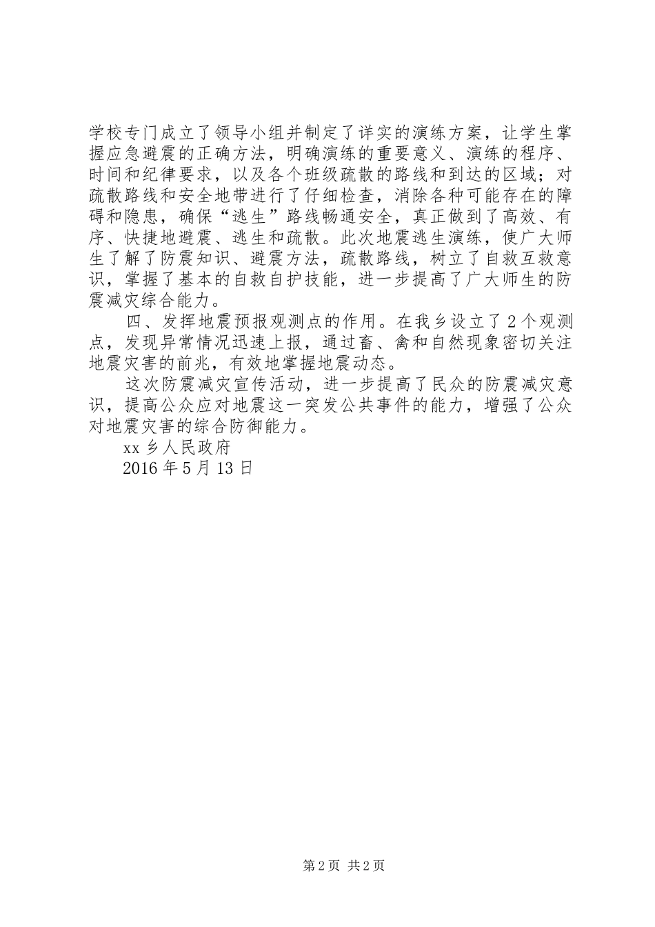 乡镇XX年“防灾减灾日”活动总结_第2页