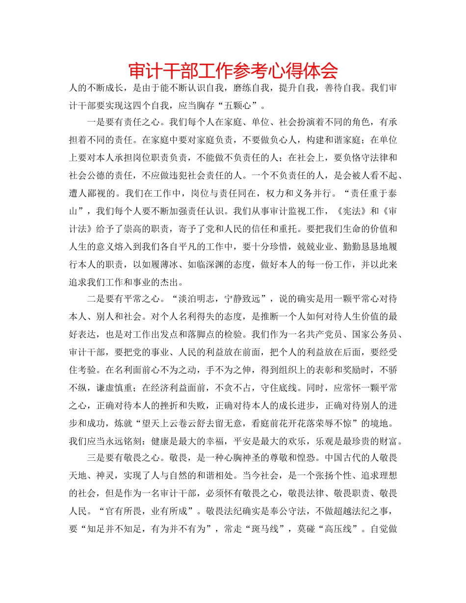 审计干部工作参考心得体会 _第1页