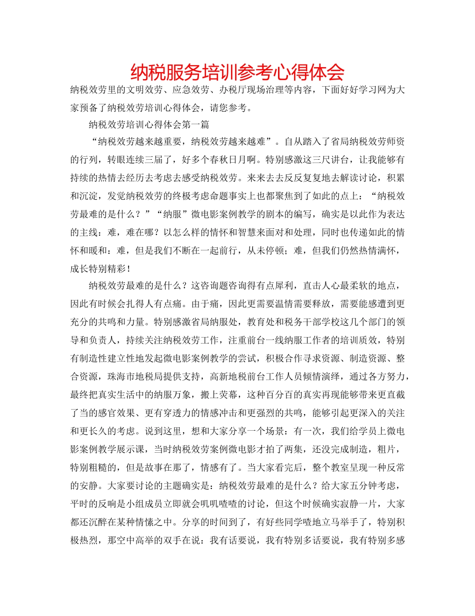 纳税服务培训参考心得体会 _第1页