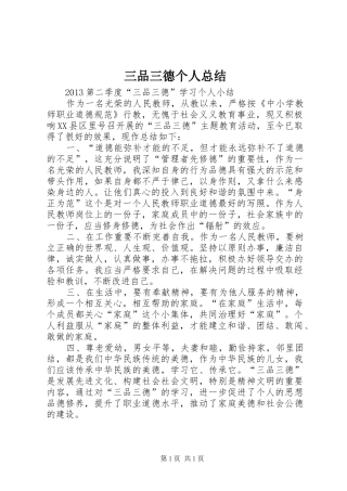 三品三德个人总结