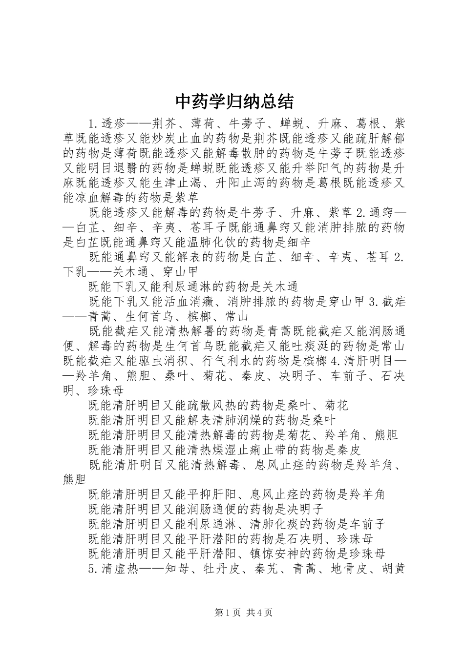 中药学归纳总结_第1页