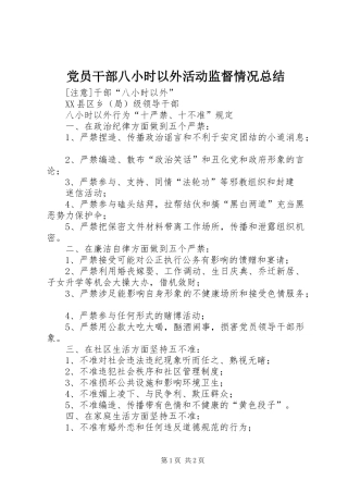党员干部八小时以外活动监督情况总结
