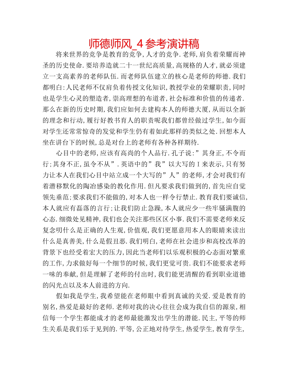 师德师风_4参考演讲稿 _第1页