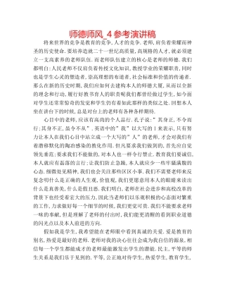 师德师风_4参考演讲稿 