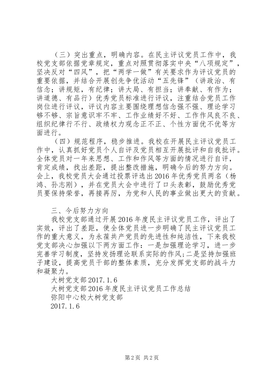 党支部XX年度民主评议党员工作总结_第2页