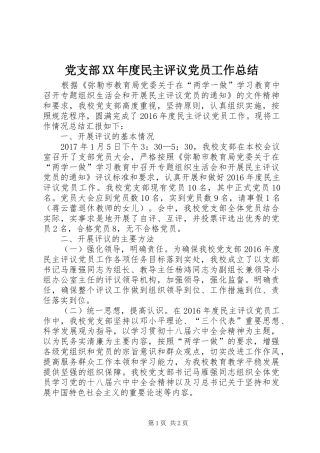 党支部XX年度民主评议党员工作总结