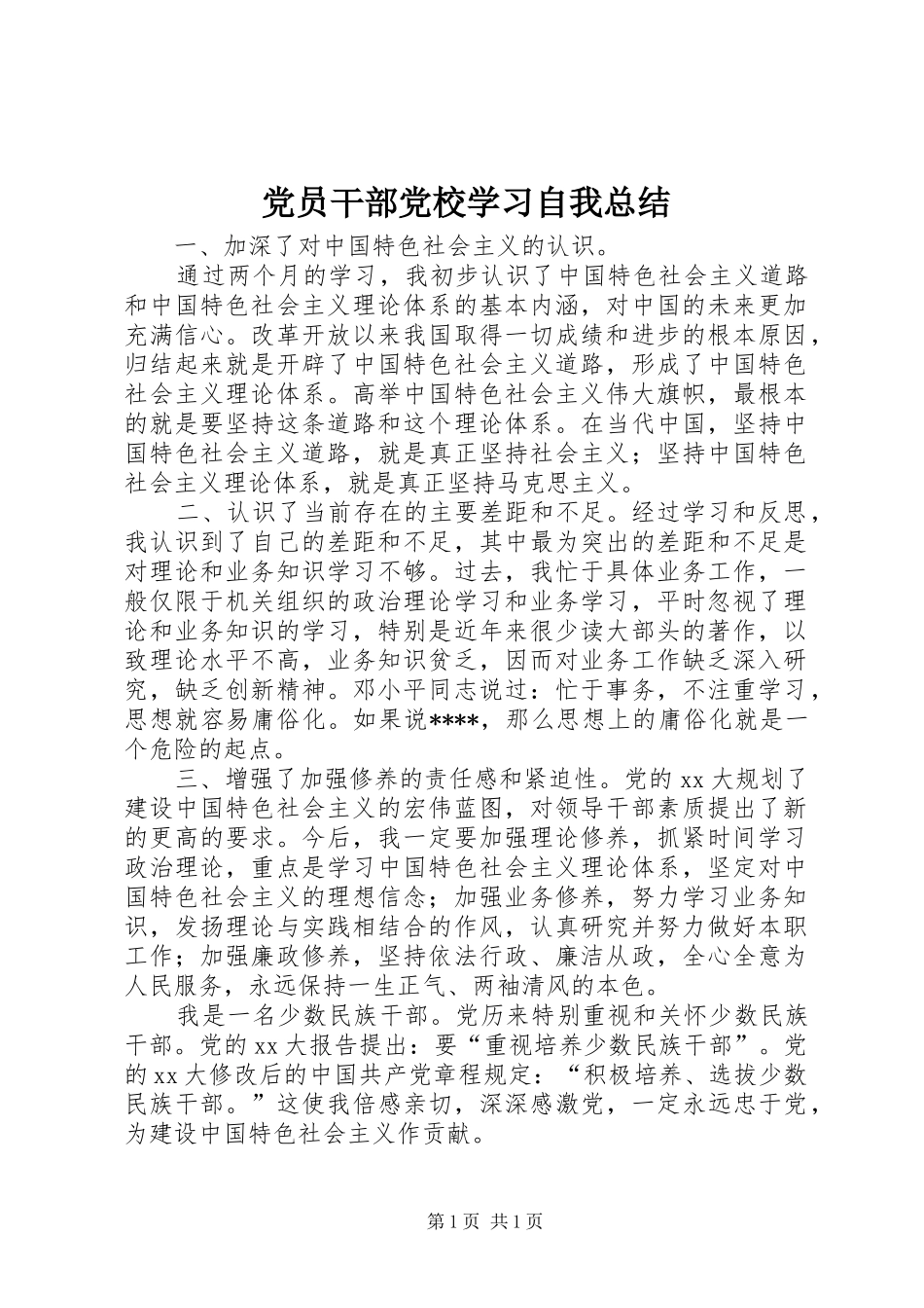党员干部党校学习自我总结_第1页