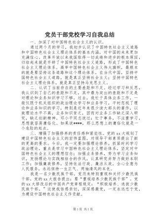 党员干部党校学习自我总结