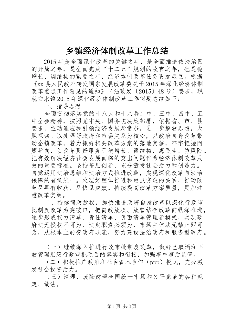 乡镇经济体制改革工作总结_第1页