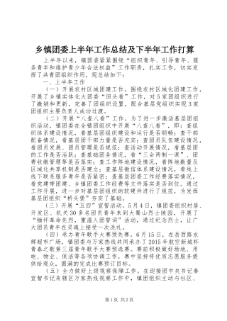 乡镇团委上半年工作总结及下半年工作打算