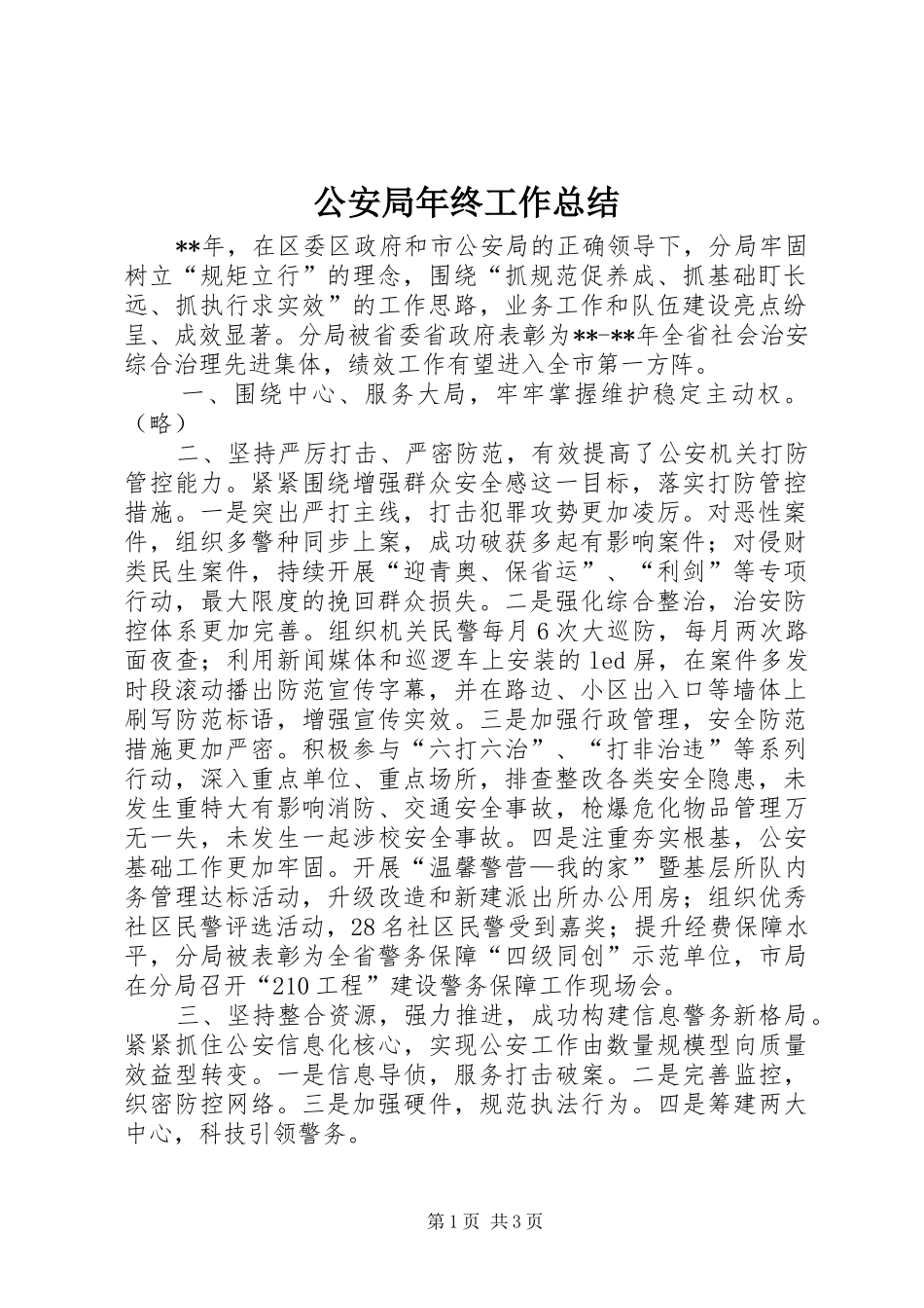 公安局年终工作总结 (12)_第1页