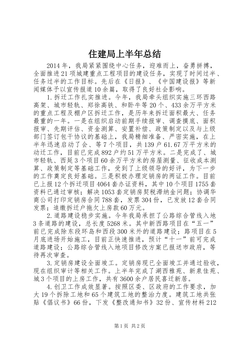 住建局上半年总结_第1页