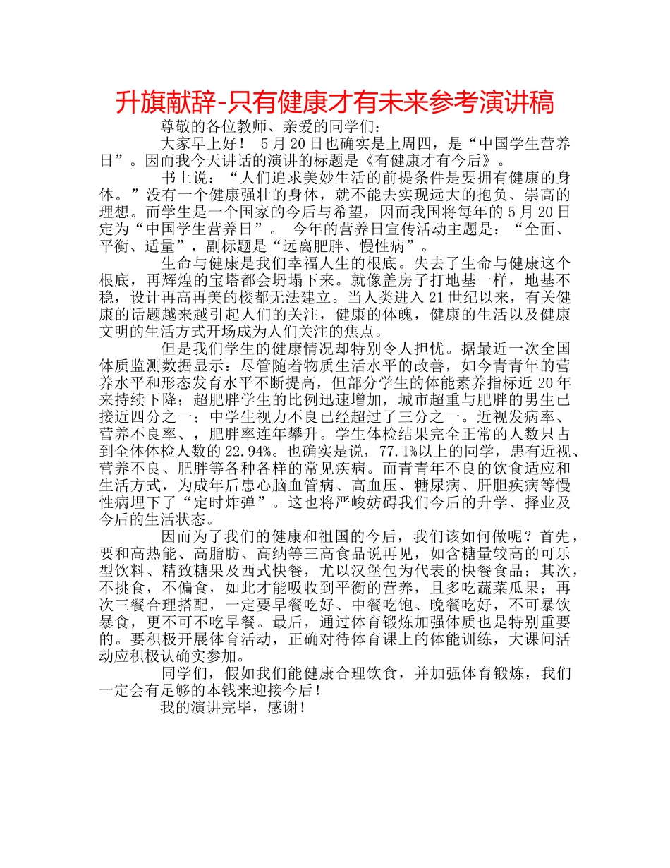 升旗献辞-只有健康才有未来参考演讲稿 _第1页