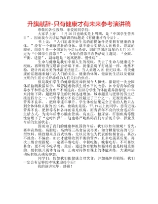 升旗献辞-只有健康才有未来参考演讲稿 