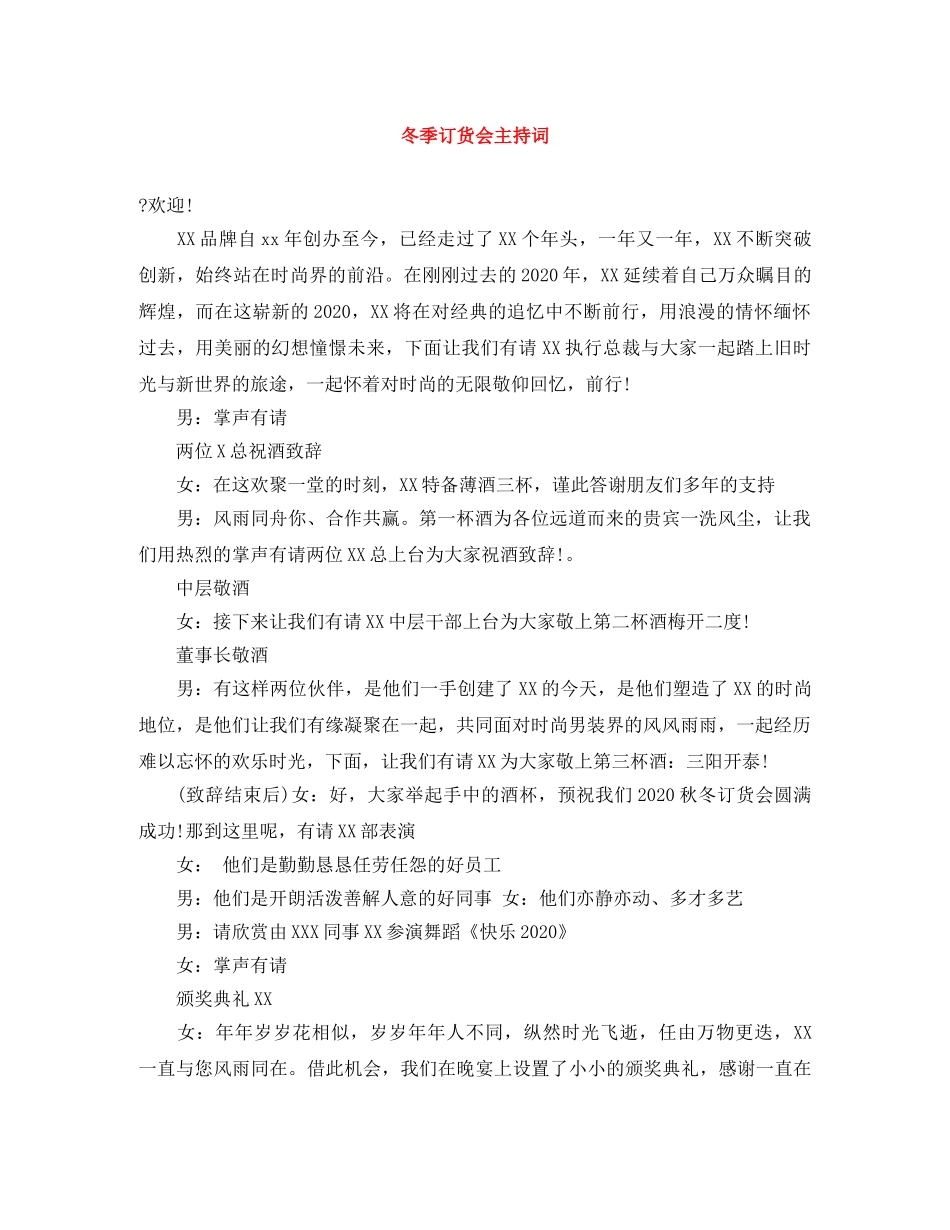 冬季订货会主持词 _第1页