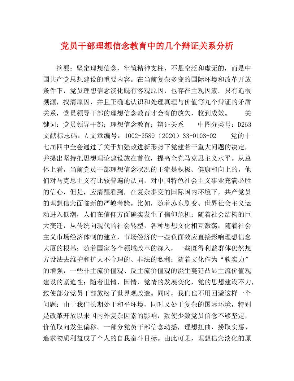 党员干部理想信念教育中的几个辩证关系分析 _第1页