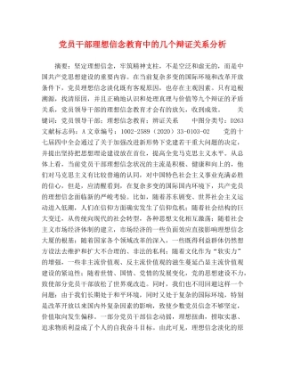 党员干部理想信念教育中的几个辩证关系分析 