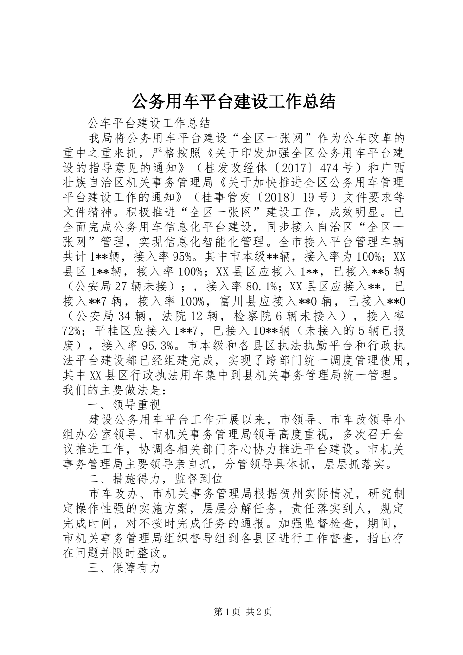 公务用车平台建设工作总结_第1页
