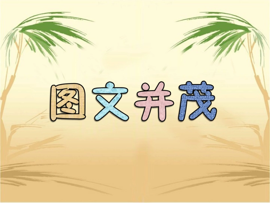 9《图文并茂》课件PPT_第1页