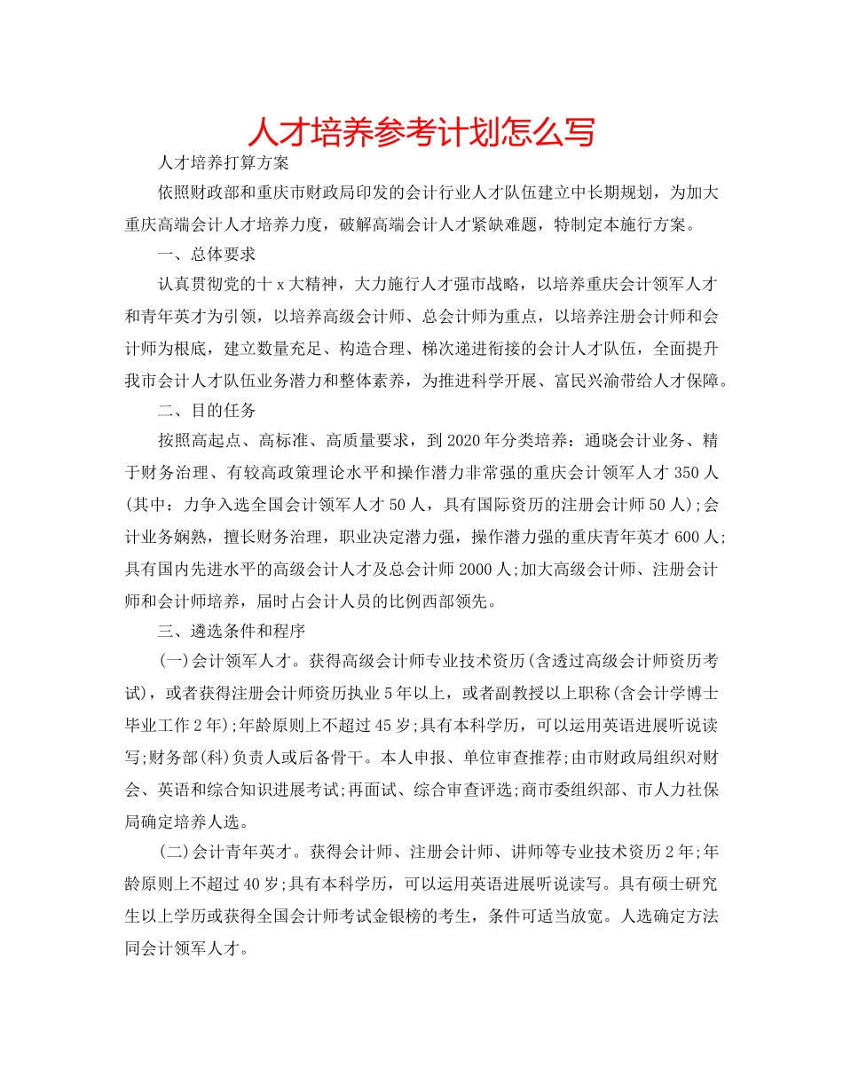 人才培养参考计划怎么写 _第1页