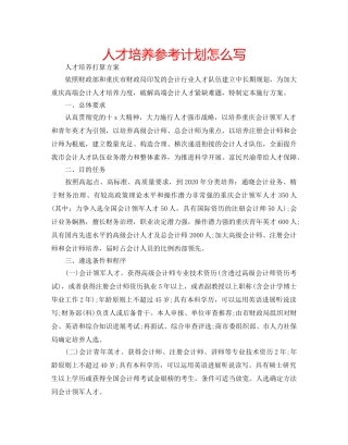 人才培养参考计划怎么写 