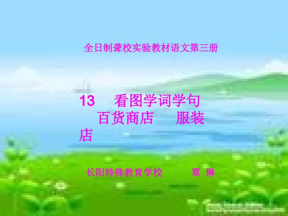 看图学词学句_第1页