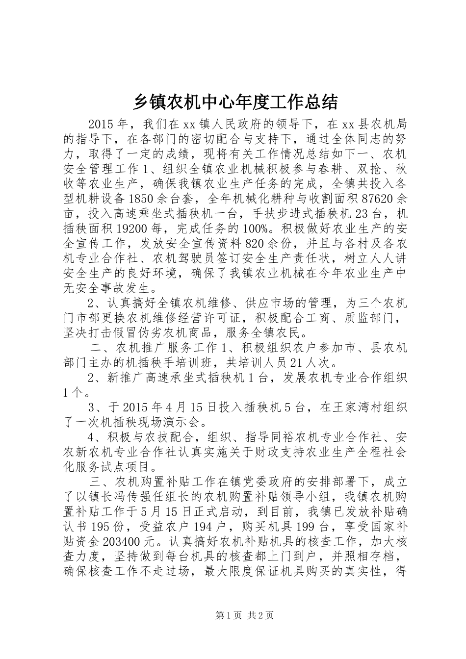 乡镇农机中心年度工作总结_第1页