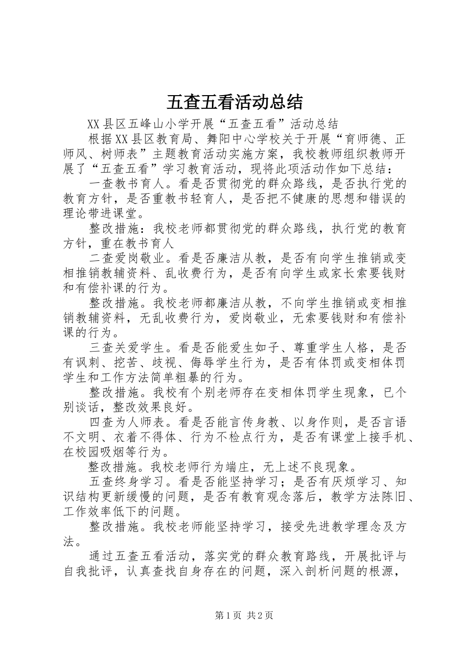 五查五看活动总结_第1页