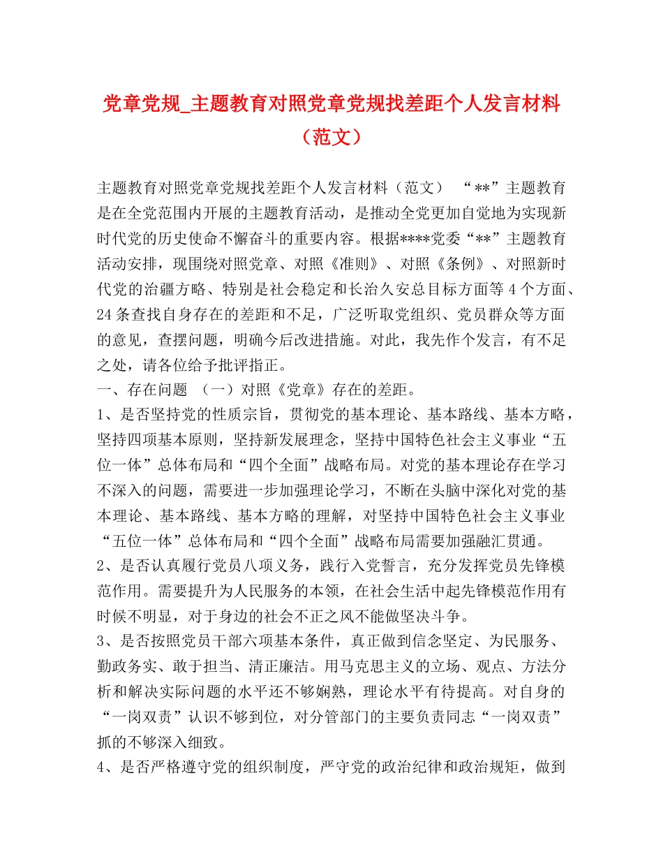 党章党规_主题教育对照党章党规找差距个人发言材料 _第1页