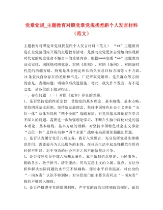 党章党规_主题教育对照党章党规找差距个人发言材料 