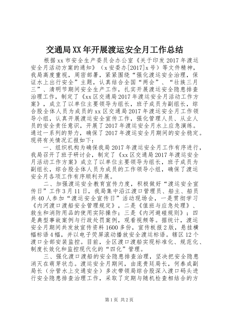交通局XX年开展渡运安全月工作总结_第1页