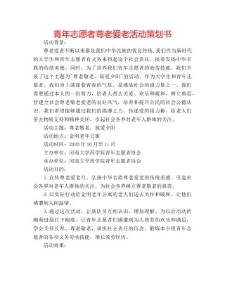青年志愿者尊老爱老活动策划书 