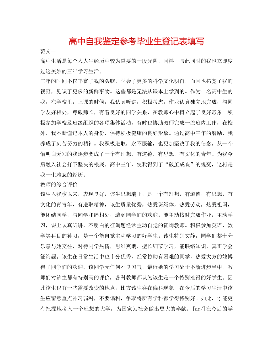 高中自我鉴定参考毕业生登记表填写 _第1页