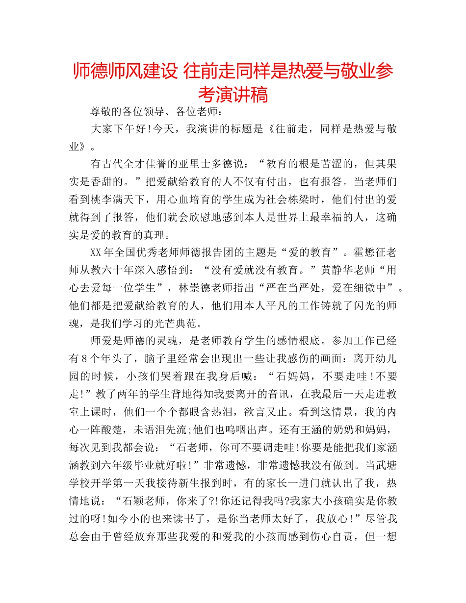 师德师风建设 往前走同样是热爱与敬业参考演讲稿 _第1页