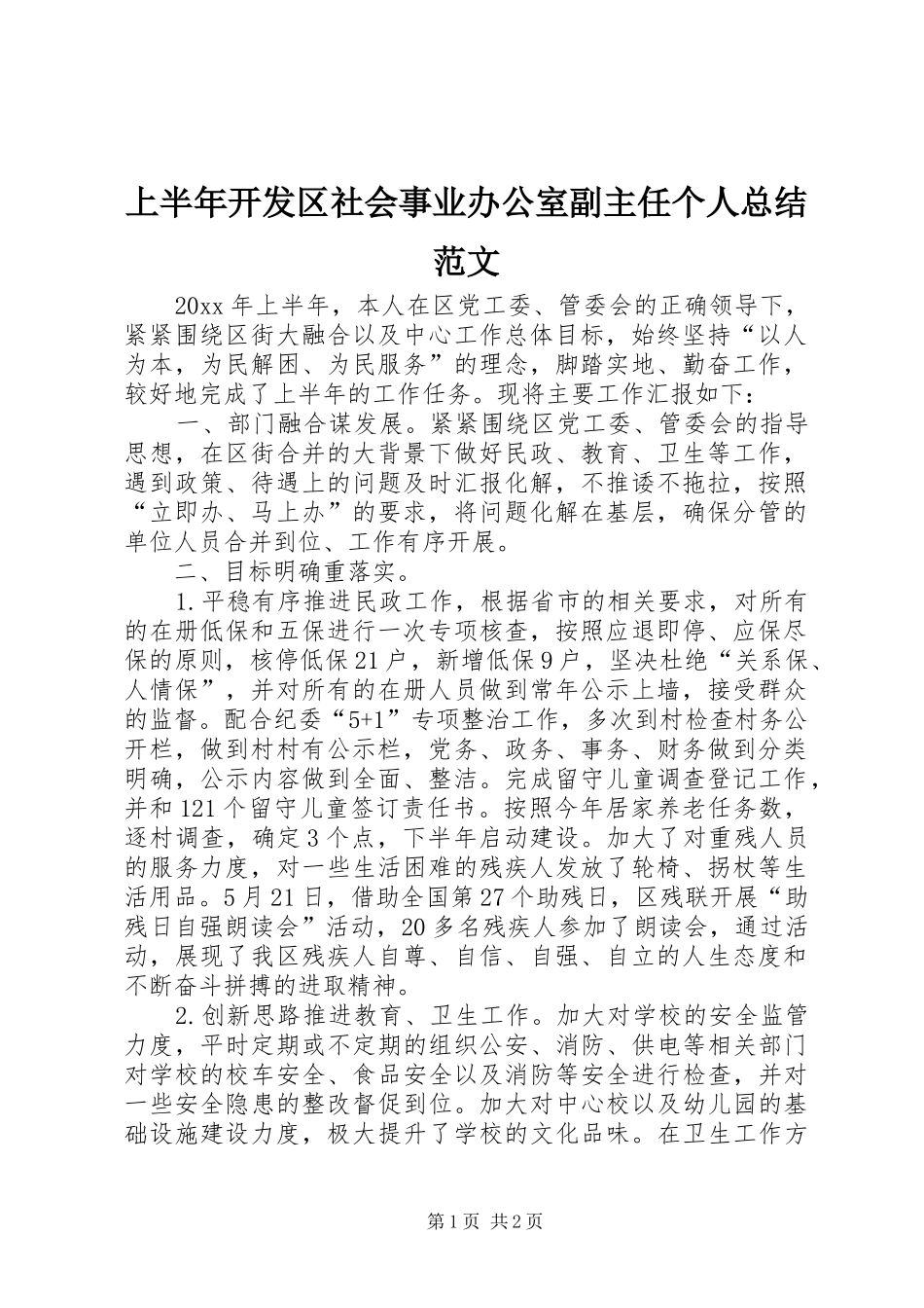 上半年开发区社会事业办公室副主任个人总结范文_第1页