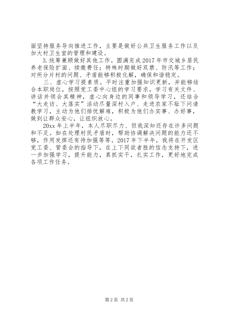 上半年开发区社会事业办公室副主任个人总结范文_第2页