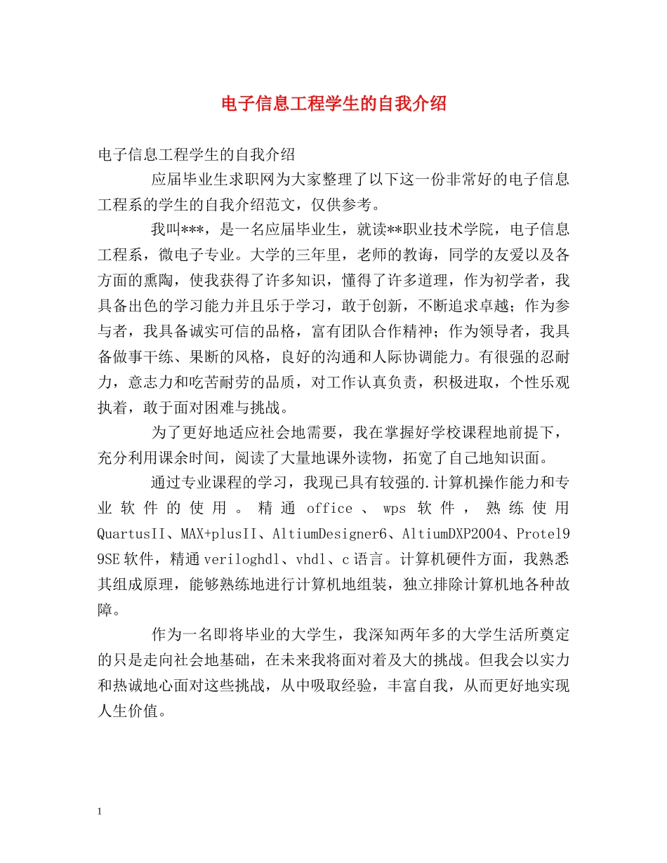 电子信息工程学生的自我介绍 _第1页
