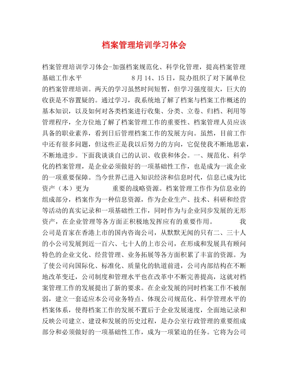 档案管理培训学习体会 _第1页