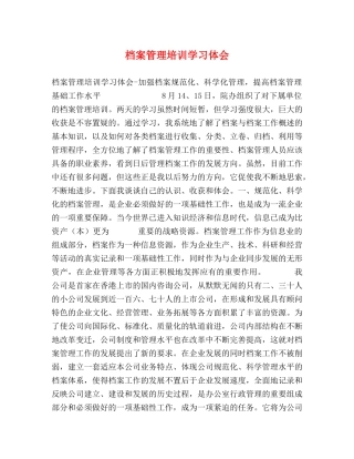 档案管理培训学习体会 