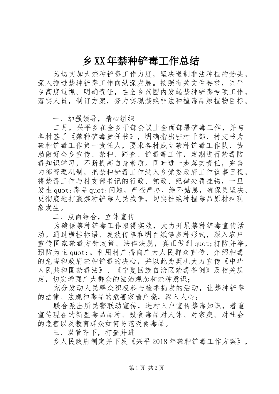 乡XX年禁种铲毒工作总结_第1页