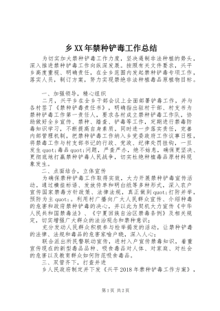 乡XX年禁种铲毒工作总结
